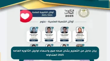 بيان عاجل من التعليم بشأن صحة صور وأسماء أوائل الثانوية العامة 2025 المتداولة